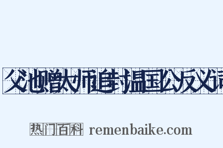 父池赠太师追封温国公反义词是什么意思的图片